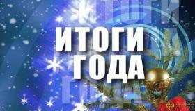 Подводим итоги уходящего года!